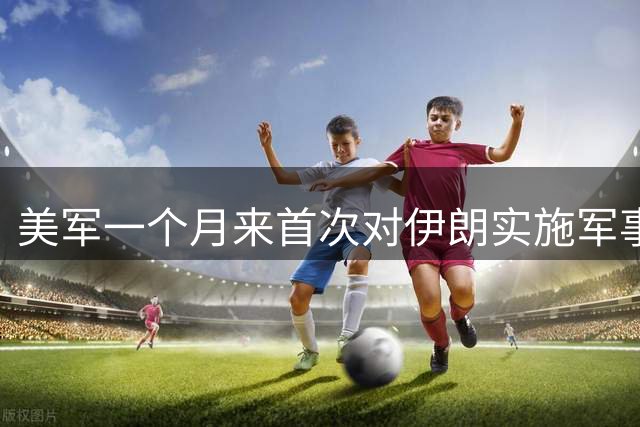 美军一个月来首次对伊朗实施军事打击，伊朗2个火箭发射装置被轰炸；美国大峡谷国家公园突发山洪，超20人失联